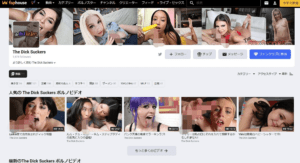 Faphouseの「The Dick Suckers」チャンネル