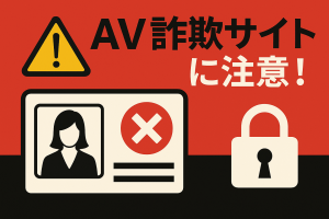 AV詐欺サイトに注意を促す警告風アイキャッチ画像