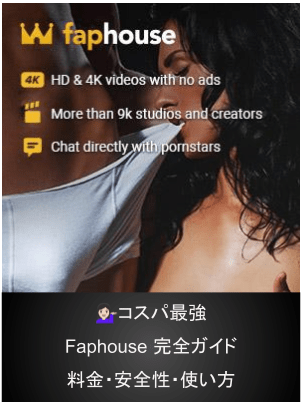Faphouse(ファップハウス)の入会案内バナー