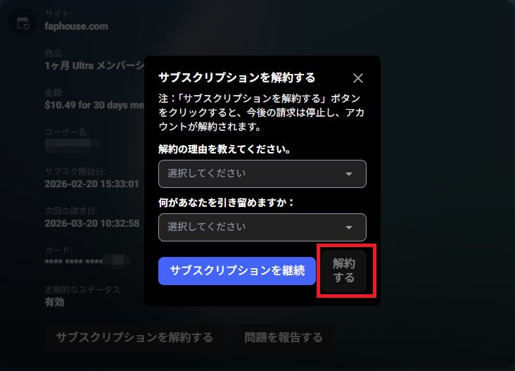 Faphouseやファンクラブのサブスクリプションキャンセルの理由選択画面