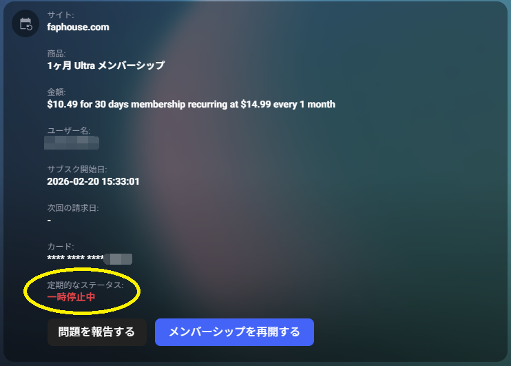CrownbillでのFaphouse退会確認画面