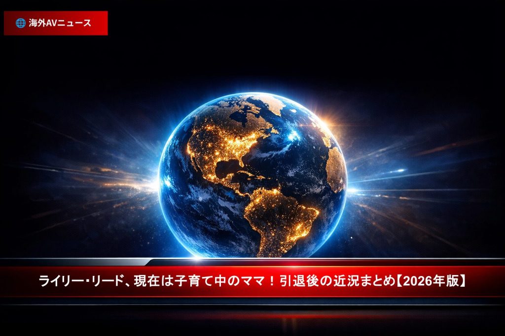 ライリー・リード 2026年近況 海外AVニュース